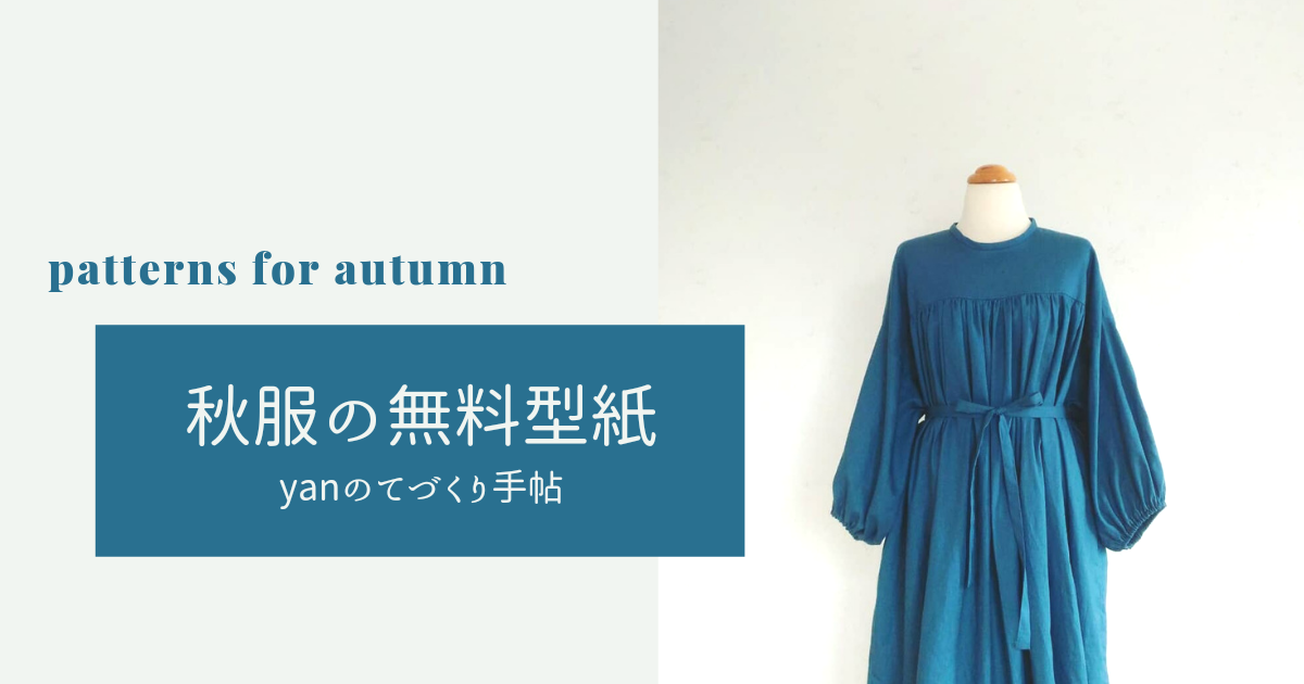 秋服におすすめの無料型紙 ハンドメイド洋裁ブログ Yanのてづくり手帖 簡単大人服 子供服 小物の無料型紙と作り方